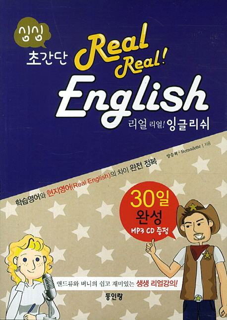 (싱싱 초간단)리얼 리얼! 잉글리쉬 = Real real! English