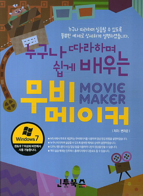 (누구나 쉽게 따라하며 배우는) 무비메이커 : Windows7 표지 이미지