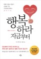행복하라 지금부터 - [전자책] / 도리스 트로퍼 지음  ; 유영미 옮김