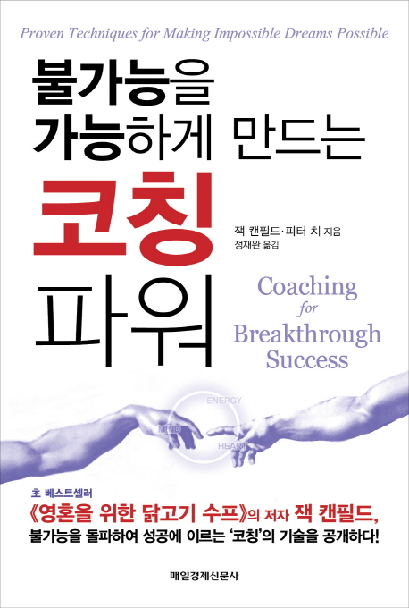 (불가능을 가능하게 만드는) 코칭파워
