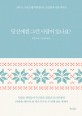 당신에겐 그런 사람이 있나요? 표지 이미지