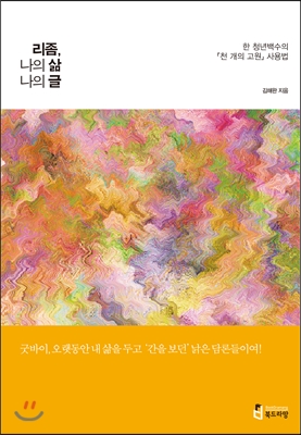 리좀,나의삶나의글:한청년백수의『천개의고원』사용법