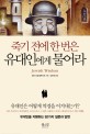 죽기 전에 한 번은 유대인에게 물어라 표지 이미지