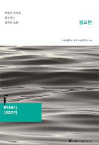 마음과 철학 : 마음의 본성을 탐구하는 철학의 모험:불교편 : 붓다에서 성철까지 표지이미지