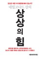 상상의 힘 : 네빌 고다드 강의 표지 이미지
