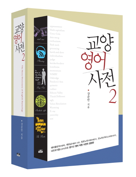 교양영어사전. 2 = (The)story dictionary of English etymology