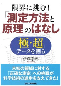 限界に挑む!「測定方法と原理」のはなし
