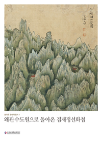 왜관수도원으로 돌아온 겸재정선화첩 : Album of Jeong Seon, Returned to Waegwan Abbey