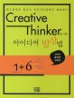 Creative thinker를 위한 아이디어 발상법  : 창조경영은 창의적 아이디어로부터 출발한다