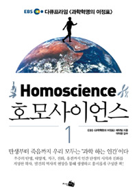 호모사이언스  = Homoscience. 1