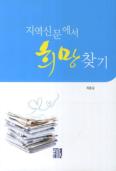 지역신문에서 희망찾기