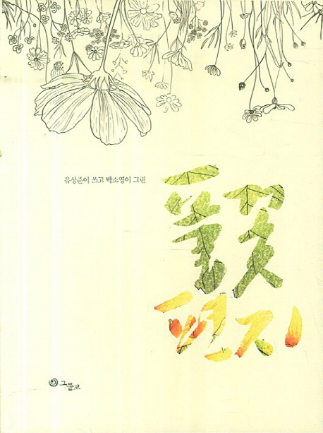 (유상준이 쓰고 박소영이 그린) 풀꽃편지 표지 이미지