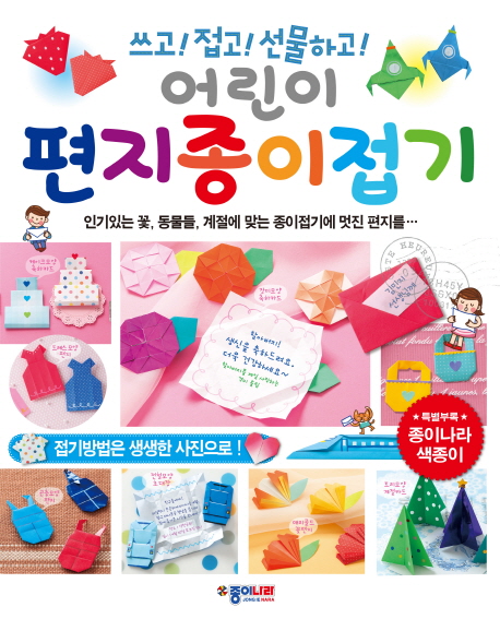 (쓰고! 접고! 선물하고!) 어린이 편지종이접기 표지 이미지
