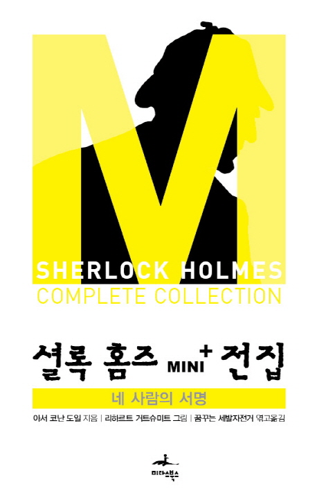셜록 홈즈 Mini + 전집 네 사람의 서명