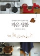 작은 생활 (간소하면서 풍요로운 살림의 기술)
