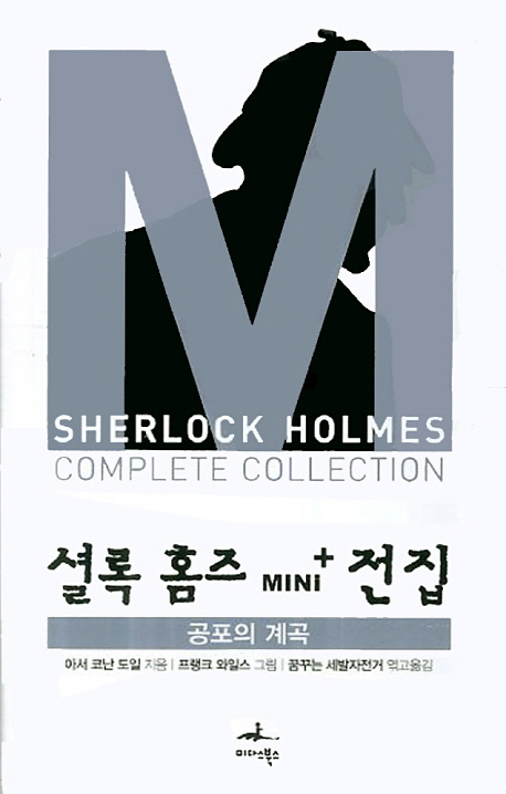 셜록 홈즈 Mini + 전집 공포의 계곡