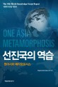 (세계지식포럼 리포트)선진국의 역습 : 원아시아 메타모포시스 = One Asia metamorphosis
