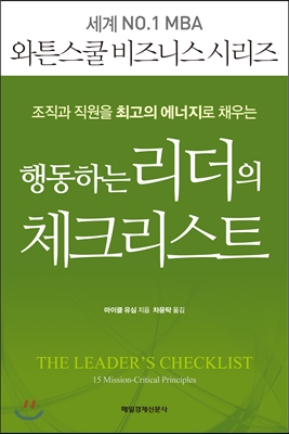 행동하는 리더의 체크리스트 : 조직과 직원을 최고의 에너지로 채우는