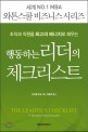 (조직과 직원을 최고의 에너지로 채우는)행동하는 리더의 체크리스트