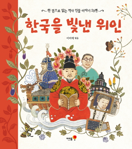 한국을빛낸위인:한권으로읽는역사인물이야기23편