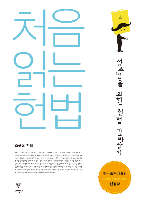처음 읽는 헌법 : 청소년을 위한 헌법 길라잡이 표지 이미지