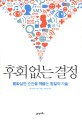 후회없는 결정 : 불확실한 순간을 꿰뚫는 통찰의 기술