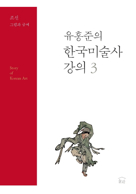 (유홍준의)한국미술사 강의 . 3 : 조선 그림과 글씨 = Story of Korean art.