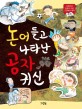 논어들고 나타난 공자 귀신 표지 이미지