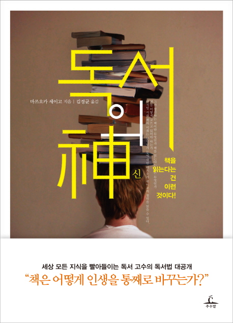 독서의 神 : 책을 읽는다는 건 이런 것이다!