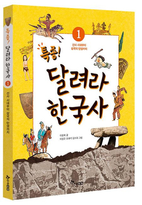 (특종!)달려라 한국사. 1, 선사 시대부터 삼국의 탄생까지