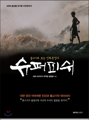 슈퍼피쉬 : 물고기로 보는 인류문명사