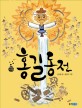 홍길동전 표지 이미지