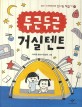 두근두근 거실 텐트 : 서석영 동화 표지 이미지