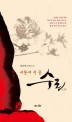 벼랑에 핀 꽃 수로 : 정건영 장편소설