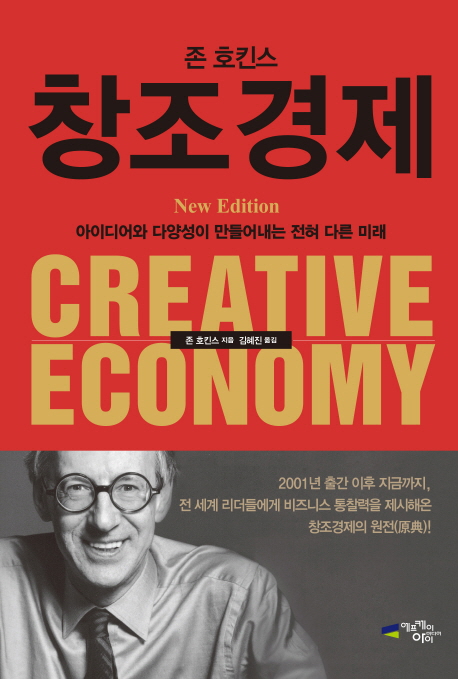 존 호킨스 창조경제  = Creative economy