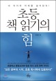 초등 책 읽기의 힘  : 내 아이의 미래를 생각한다! 표지 이미지