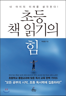 초등 책 읽기의 힘 : 내 아이의 미래를 생각한다!