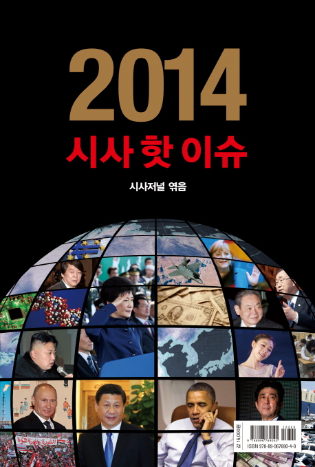 (2014)시사 핫 이슈