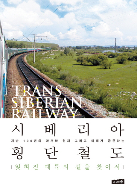 시베리아 횡단철도 = Trans Siberian railway : 잊혀진 대륙의 길을 찾아서