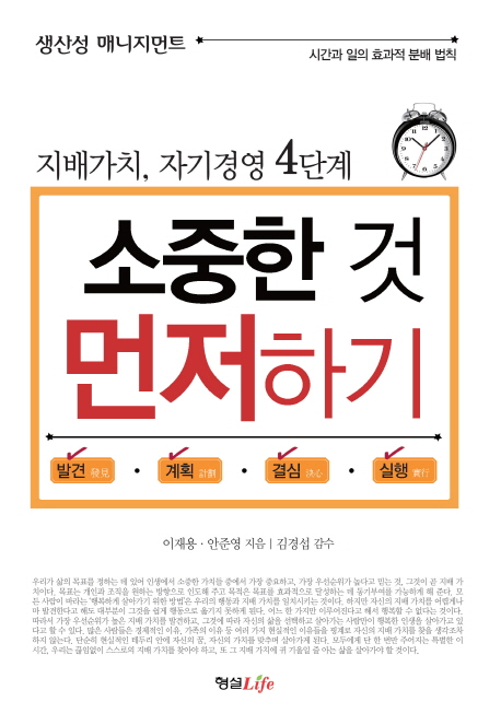 소중한 것 먼저 하기 : 지배가치, 자기경영 4단계