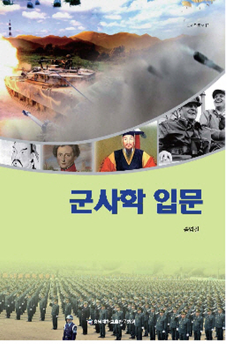 군사학 입문