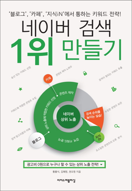 네이버 검색 1위 만들기 (블로그 카페 지식iN 에서 통하는 키워드 전략)