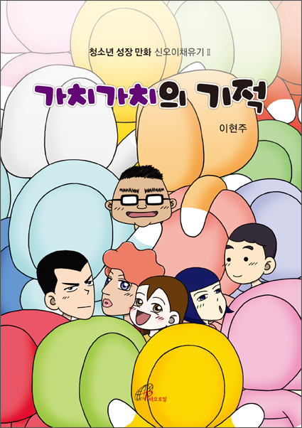 가치가치의 기적 = (The) miracle of 'GachiGachi'