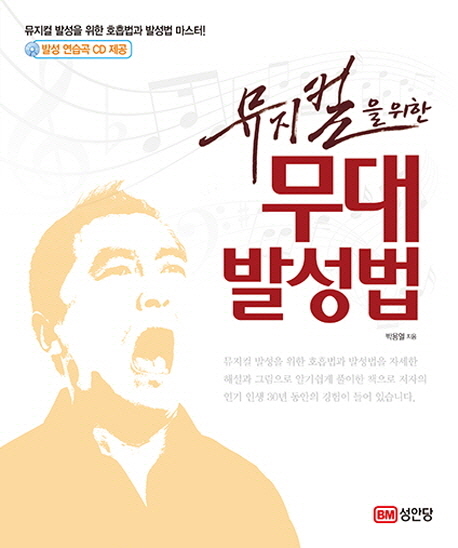 (뮤지컬을 위한) 무대 발성법 표지 이미지