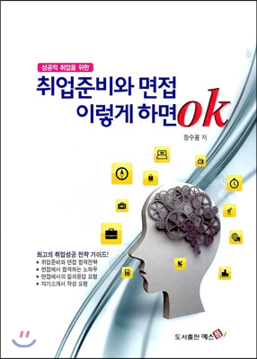 (성공적 취업을 위한)취업준비와 면접 이렇게 하면 ok