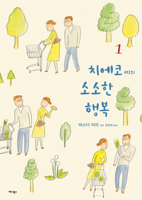 치에코 씨의 소소한 행복. 1 표지 이미지