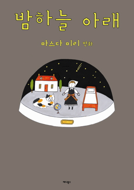 밤하늘 아래 표지 이미지