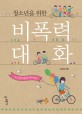 (청소년을 위한)비폭력 대화 : 누가 알아줄까 내 마음