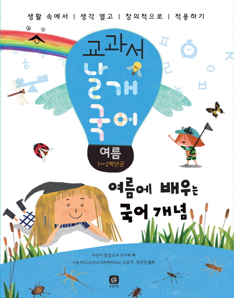 교과서날개국어:1~2학년군.04:,여름-여름에배우는국어개념