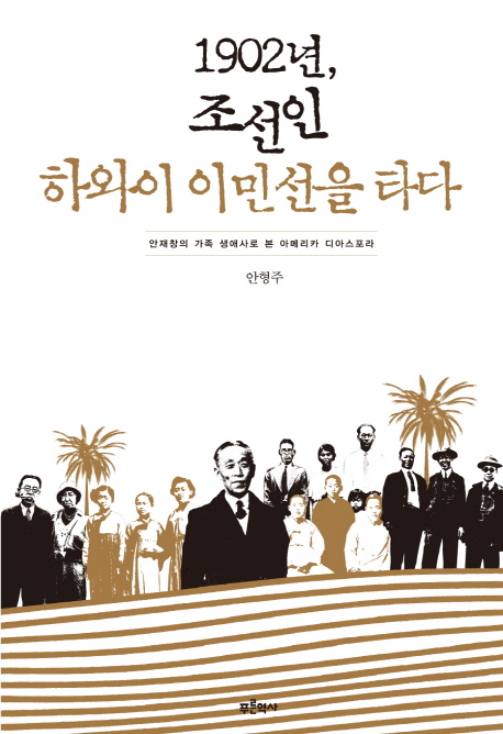 1902년, 조선인 하와이 이민선을 타다 : 안재창의 가족 생애사로 본 아메리카 디아스포라 